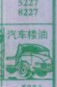 梦到汽车漏油对应的排列五号码图示