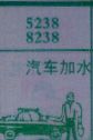 梦到汽车加水对应的排列五号码图示