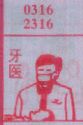 梦到牙医对应的排列五号码图示