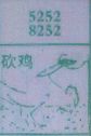 梦到砍鸡对应的排列五号码图示