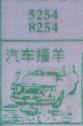 梦到汽车撞羊对应的排列五号码图示