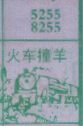 梦到火车撞羊对应的排列五号码图示