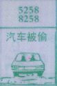 梦到汽车被偷对应的排列五号码图示