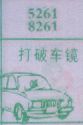 梦到打破车镜对应的排列五号码图示