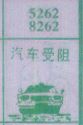 梦到汽车受阻对应的排列五号码图示