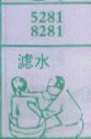 梦到滤水对应的排列五号码图示