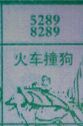 梦到火车撞狗对应的排列五号码图示