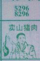 梦到卖山猪肉对应的排列五号码图示