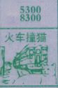 梦到火车撞猫对应的排列五号码图示