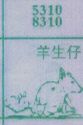 梦到羊生仔对应的排列五号码图示