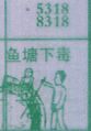 梦到鱼塘下毒对应的排列五号码图示