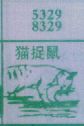 梦到猫捉鼠对应的排列五号码图示