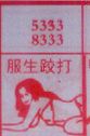 梦到服生跤打对应的排列五号码图示
