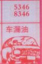 梦到车漏油对应的排列五号码图示
