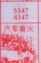 梦到汽车着火对应的排列五号码图示