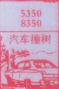 梦到汽车撞树对应的排列五号码图示