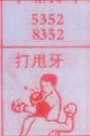 梦到打甩牙对应的排列五号码图示