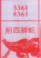 梦到削四脚蛇对应的排列五号码图示