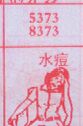 梦到水痘对应的排列五号码图示