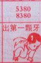 梦到出第一颗牙对应的排列五号码图示
