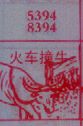 梦到火车撞牛对应的排列五号码图示