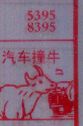 梦到汽车撞牛对应的排列五号码图示