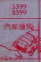 梦到汽车撞狗对应的排列五号码图示
