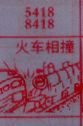 梦到火车相撞对应的排列五号码图示