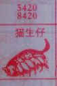 梦到猫生仔对应的排列五号码图示