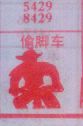 梦到偷脚车对应的排列五号码图示