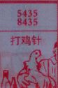 梦到打鸡针对应的排列五号码图示