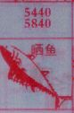 梦到晒鱼对应的排列五号码图示