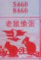 梦到老鼠偷蛋对应的排列五号码图示