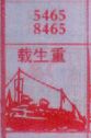 梦到载生重对应的排列五号码图示