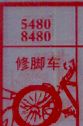 梦到修脚车对应的排列五号码图示