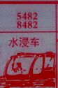 梦到水浸车对应的排列五号码图示