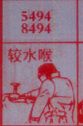 梦到较水喉对应的排列五号码图示