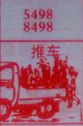梦到推车对应的排列五号码图示