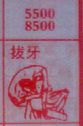 梦到拔牙对应的排列五号码图示