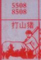 梦到打山猪对应的排列五号码图示