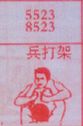 梦到兵打架对应的排列五号码图示
