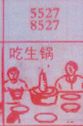 梦到吃生锅对应的排列五号码图示