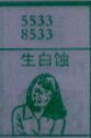 梦到生白蚀对应的排列五号码图示