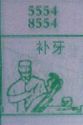 梦到补牙对应的排列五号码图示