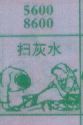 梦到扫灰水对应的排列五号码图示