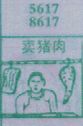 梦到卖猪肉对应的排列五号码图示