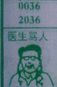 梦到医生骂人对应的排列五号码图示