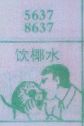 梦到饮椰水对应的排列五号码图示