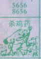 梦到杀鸡药对应的排列五号码图示