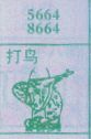 梦到打鸟对应的排列五号码图示